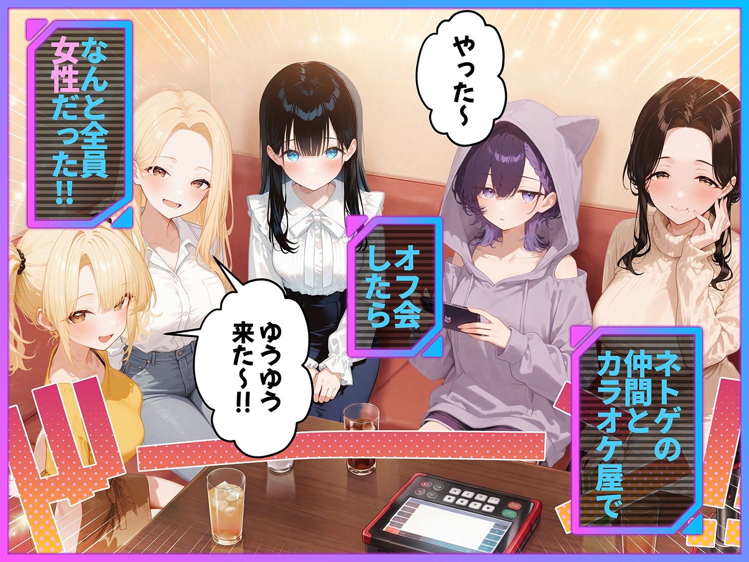俺が攻略対象！？ゲームのオフ会にいったら癖アリ美少女ハーレムだった件 無料サンプル画像1